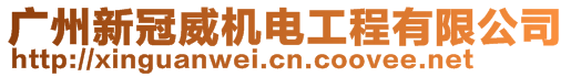 廣州新冠威機電工程有限公司