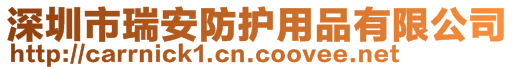 深圳市瑞安防護用品有限公司