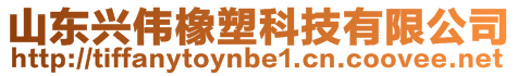 山東興偉橡塑科技有限公司