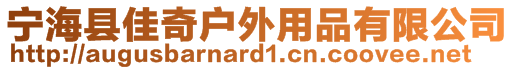寧?？h佳奇戶外用品有限公司