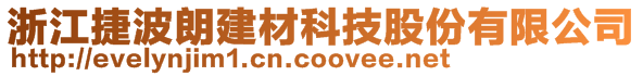 浙江捷波朗建材科技股份有限公司