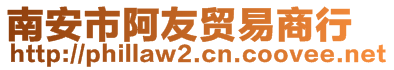 南安市阿友贸易商行