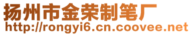 揚(yáng)州市金榮制筆廠