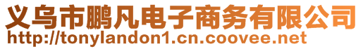 義烏市鵬凡電子商務有限公司