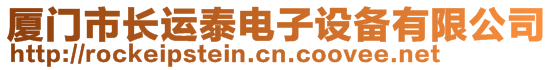 厦门市长运泰电子设备有限公司