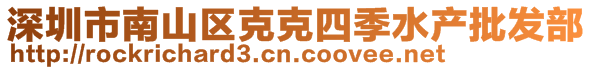 深圳市南山區(qū)克克四季水產(chǎn)批發(fā)部