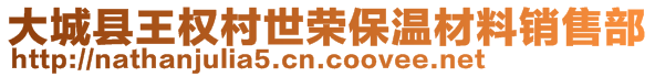 大城县王权村世荣保温材料销售部