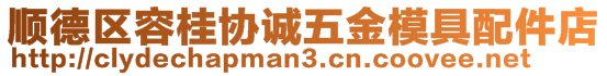 順德區(qū)容桂協(xié)誠(chéng)五金模具配件店