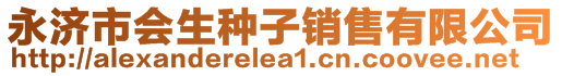 永濟市會生種子銷售有限公司