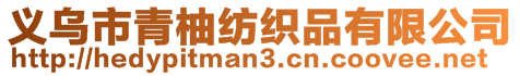 義烏市青柚紡織品有限公司