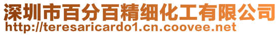 深圳市百分百精細化工有限公司