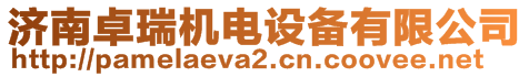 濟南卓瑞機電設(shè)備有限公司