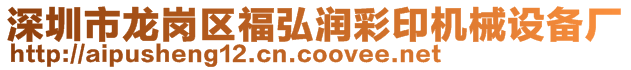 深圳市龍崗區(qū)福弘潤彩印機械設(shè)備廠
