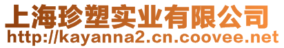 上海珍塑實(shí)業(yè)有限公司
