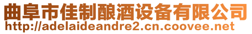 曲阜市佳制酿酒设备有限公司