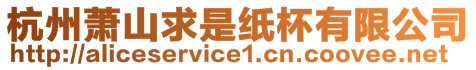 杭州蕭山求是紙杯有限公司