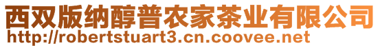 西雙版納醇普農(nóng)家茶業(yè)有限公司