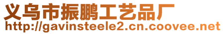 義烏市振鵬工藝品廠