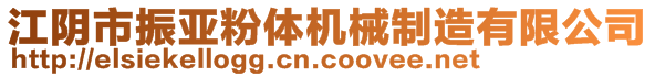 江陰市振亞粉體機(jī)械制造有限公司