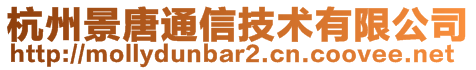 杭州景唐通信技術有限公司