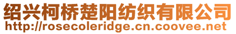 紹興柯橋楚陽紡織有限公司