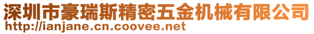 深圳市豪瑞斯精密五金機械有限公司