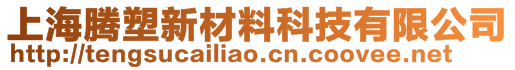 上海腾塑新材料科技有限公司