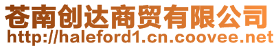 蒼南創(chuàng)達(dá)商貿(mào)有限公司