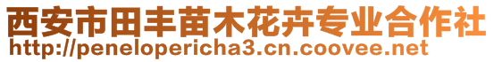 西安市田豐苗木花卉專業(yè)合作社