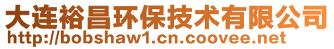 大連裕昌環(huán)保技術(shù)有限公司