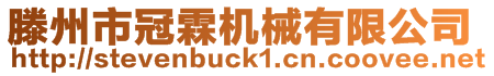 滕州市冠霖機(jī)械有限公司