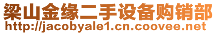 梁山金缘二手设备购销部