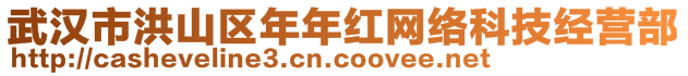 武漢市洪山區(qū)年年紅網(wǎng)絡(luò)科技經(jīng)營部
