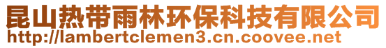 昆山热带雨林环保科技有限公司