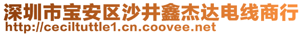 深圳市寶安區(qū)沙井鑫杰達(dá)電線商行