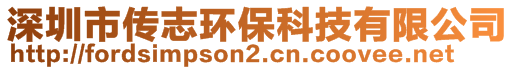 深圳市传志环保科技有限公司