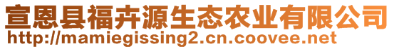 宣恩縣?；茉瓷鷳B(tài)農(nóng)業(yè)有限公司