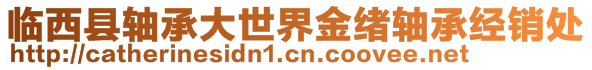 臨西縣軸承大世界金緒軸承經(jīng)銷處