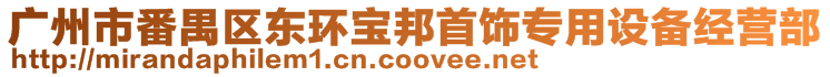 廣州市番禺區東環寶邦首飾專用設備經營部