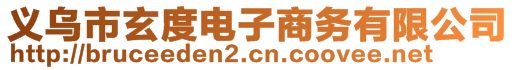 義烏市玄度電子商務有限公司