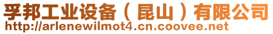 孚邦工業設備（昆山）有限公司