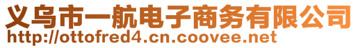 義烏市一航電子商務有限公司