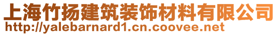 上海竹揚(yáng)建筑裝飾材料有限公司