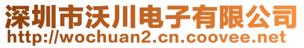 深圳市沃川电子有限公司