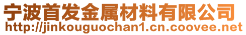 宁波首发金属材料有限公司