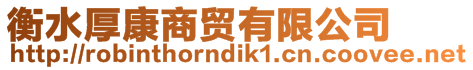 衡水厚康商貿(mào)有限公司