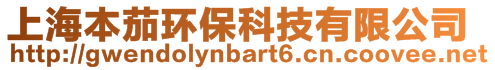 上海本茄環(huán)?？萍加邢薰?>
    </div>
    <!-- 導(dǎo)航菜單 -->
        <div   id=