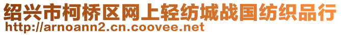 紹興市柯橋區(qū)網(wǎng)上輕紡城戰(zhàn)國(guó)紡織品行