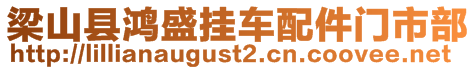 梁山縣鴻盛掛車配件門市部