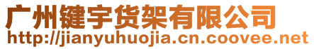 廣州鍵宇貨架有限公司